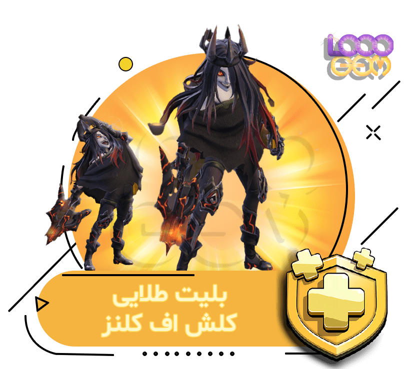 خرید بلیت طلایی کلش اف کلنز