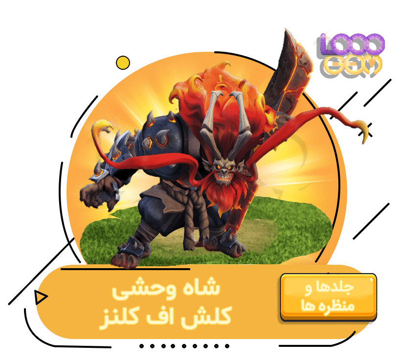 خرید شاه وحشی کلش اف کلنز