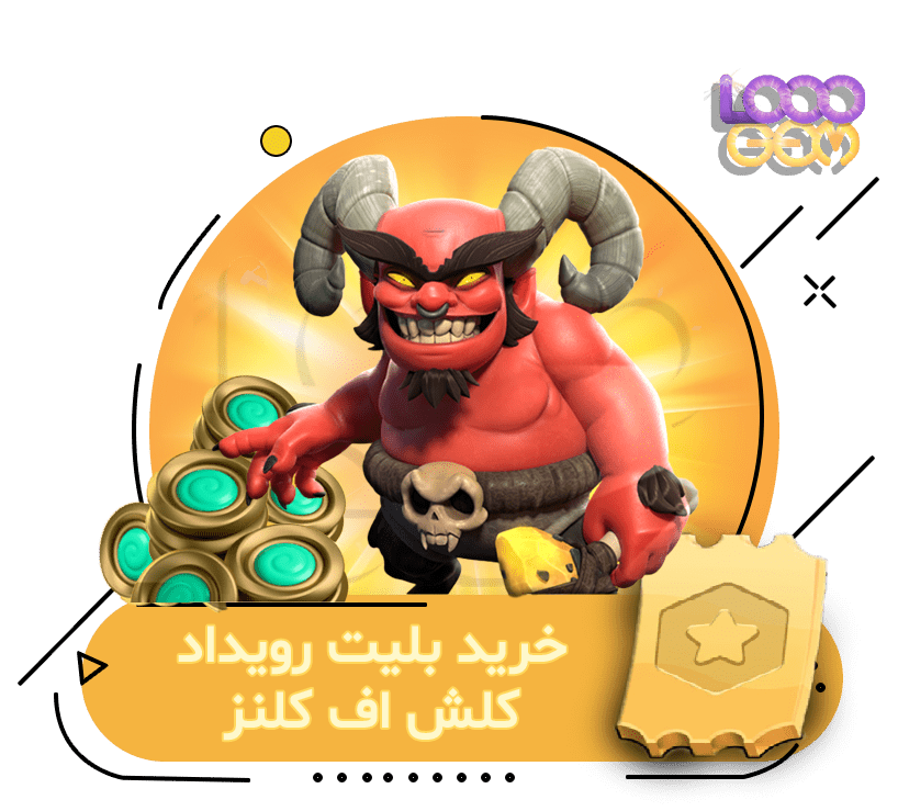 خرید بلیت رویداد کلش اف کلنز