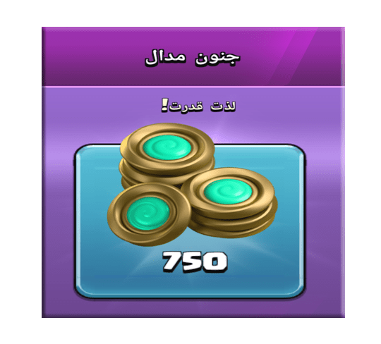 خرید آفر جنون مدال (لذت قدرت) کلش اف کلنز 3 دلاری