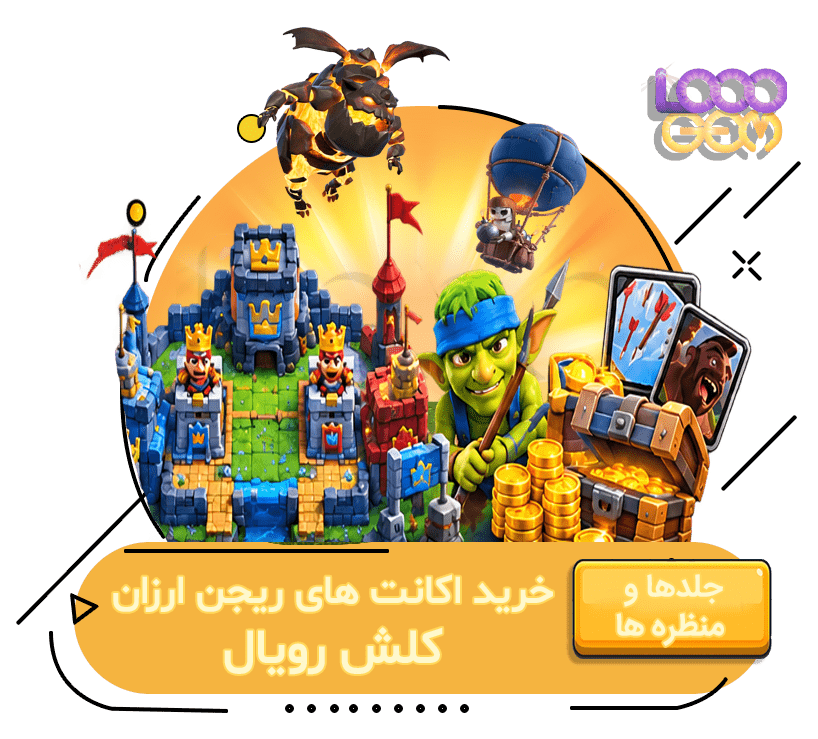 خرید اکانت کلش رویال (ریجن ارزان قیمت)