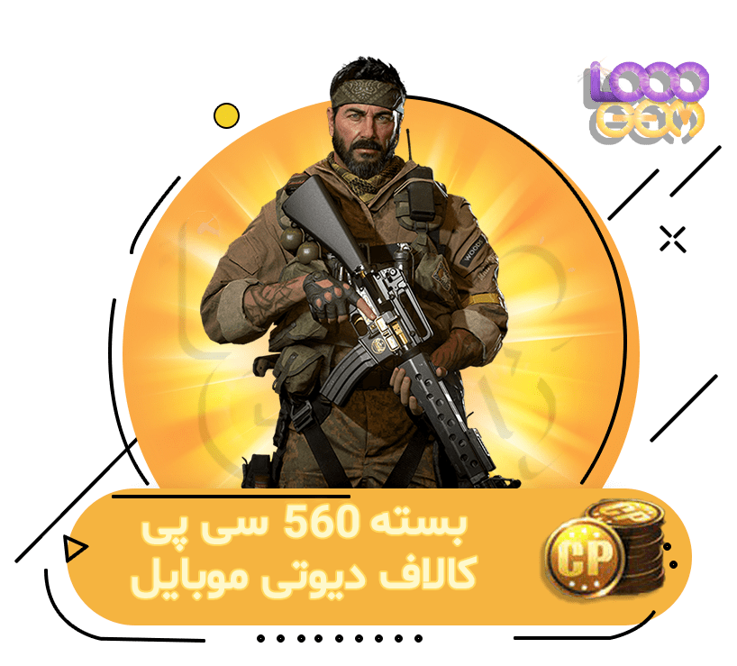 خرید 560 سی پی کالاف دیوتی موبایل