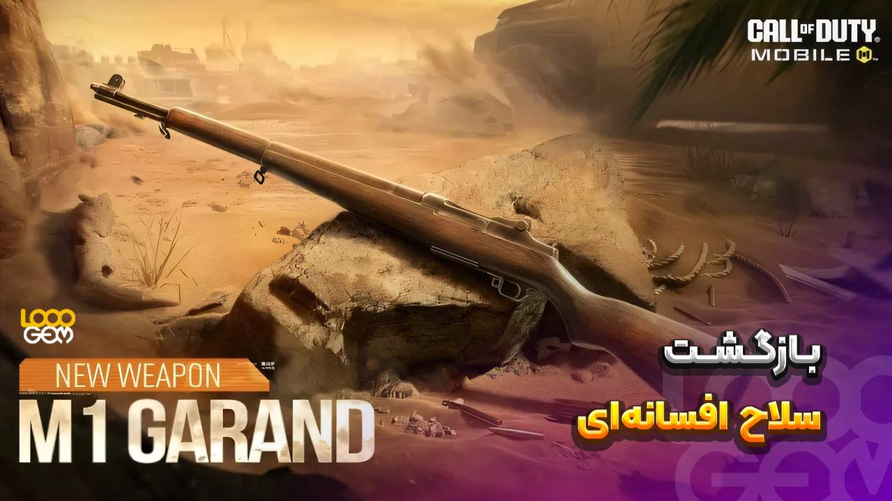 سلاح بازی کالاف موبایل