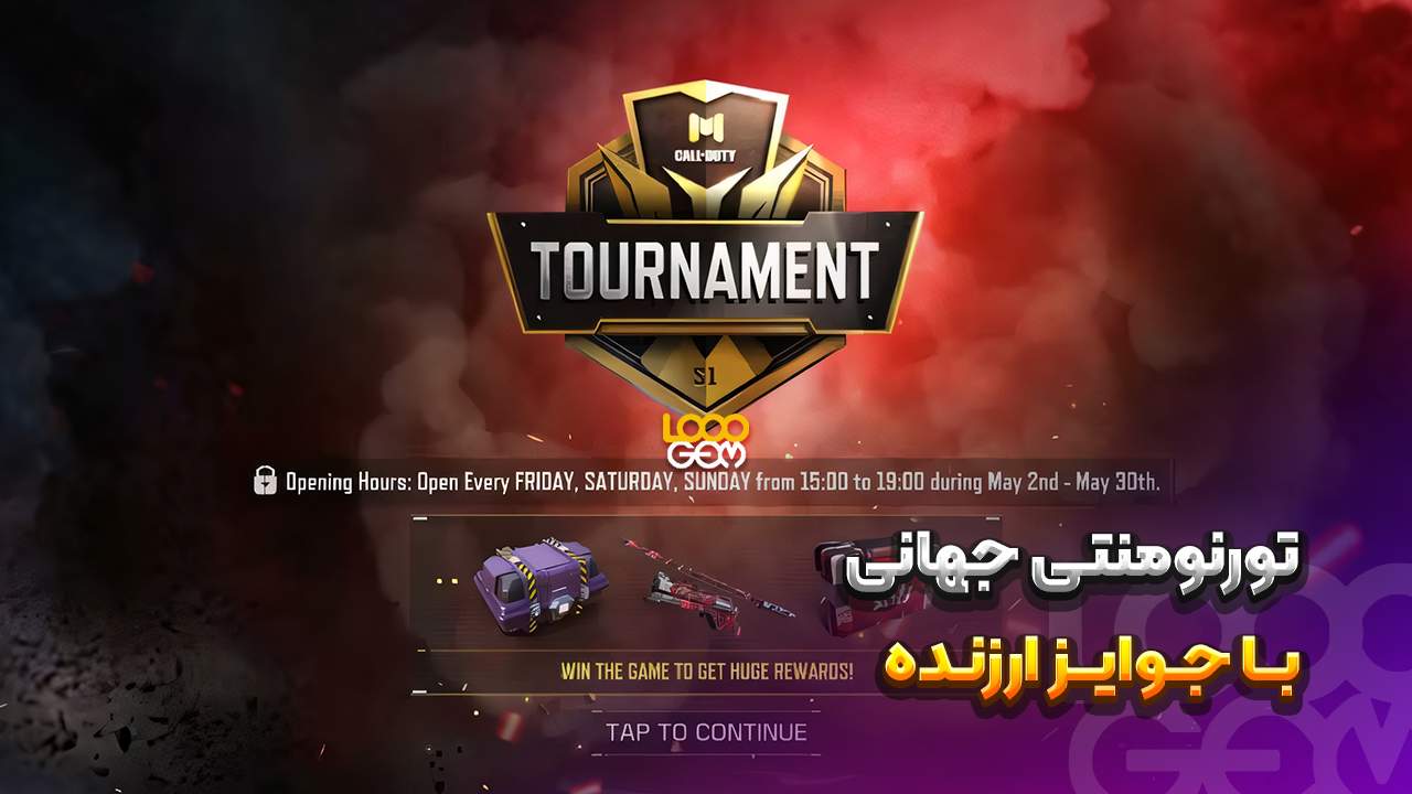 جوایز تورنومنت بازی کالاف موبایل