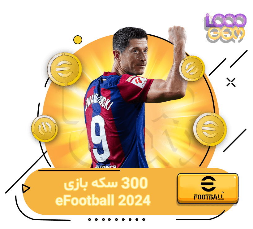 خرید 300 سکه‌ی ای فوتبال 2024 eFootball