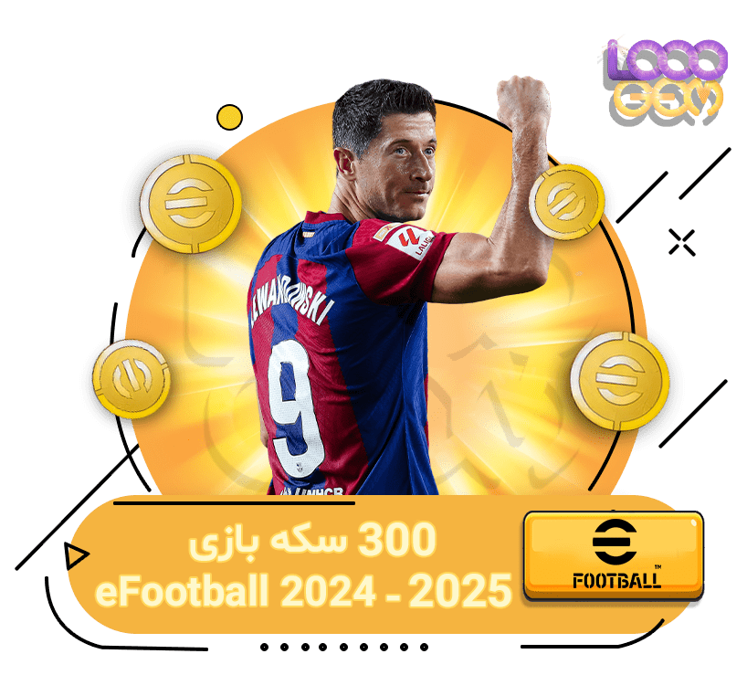 خرید 300 سکه‌ی ای فوتبال eFootball