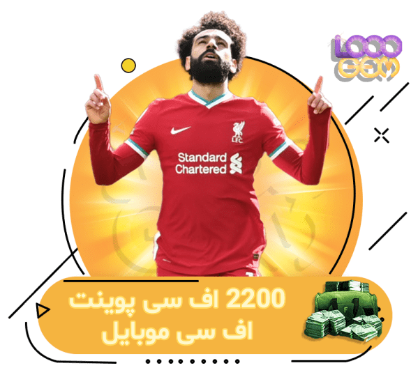 خرید 2200 اف سی پوینت FC Mobile