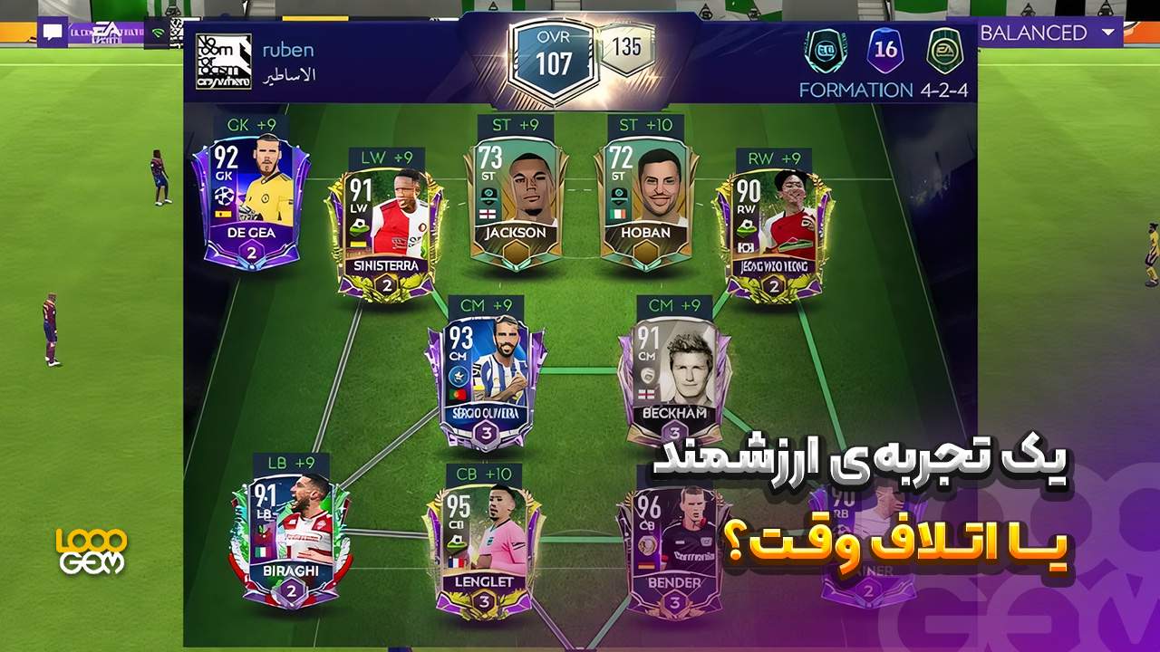 تصویری از محیط بخش آلتیمیت تیم بازی فیفا موبایل