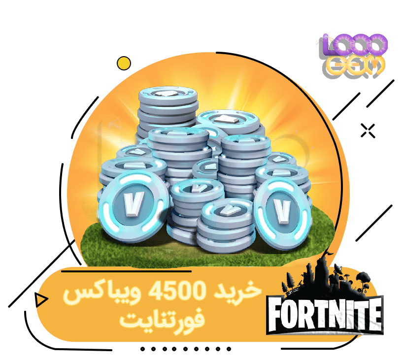 خرید 4500 ویباکس فورتنایت