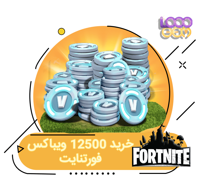 خرید 12500 ویباکس فورتنایت
