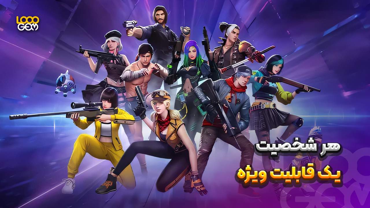 شخصیت های بازی فری فایر
