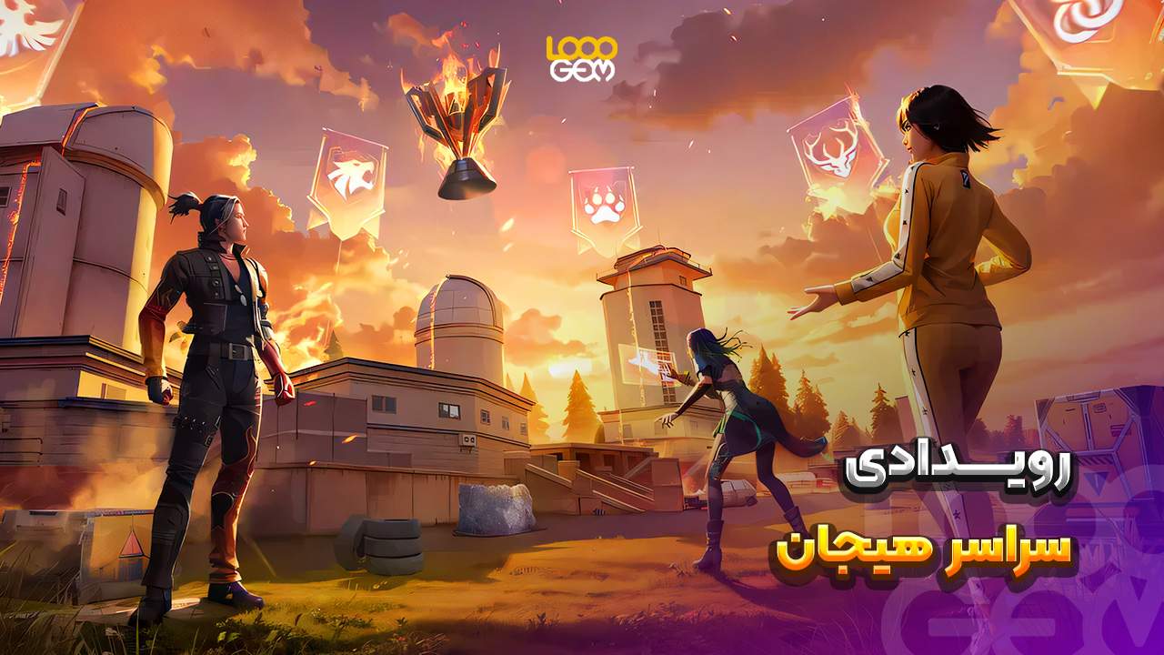 بازی فری فایر