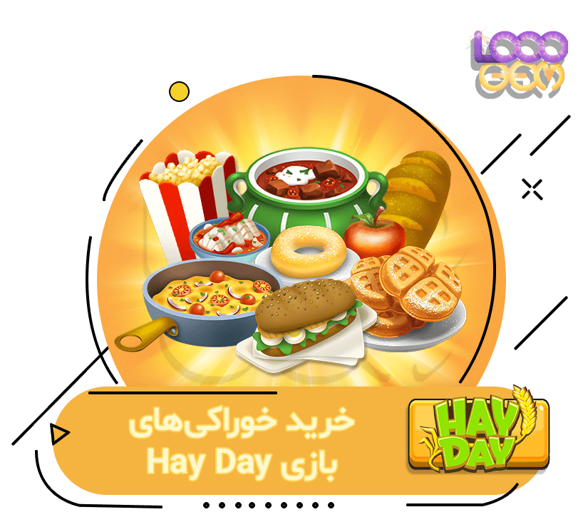 خرید خوراکی بازی Hay Day