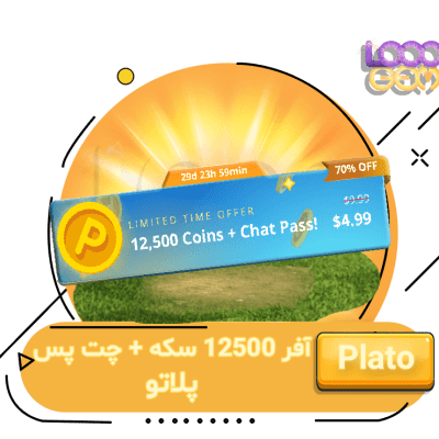 خرید آفر 12500 سکه + چت پس پلاتو