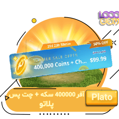 خرید آفر 400000 سکه + چت پس پلاتو