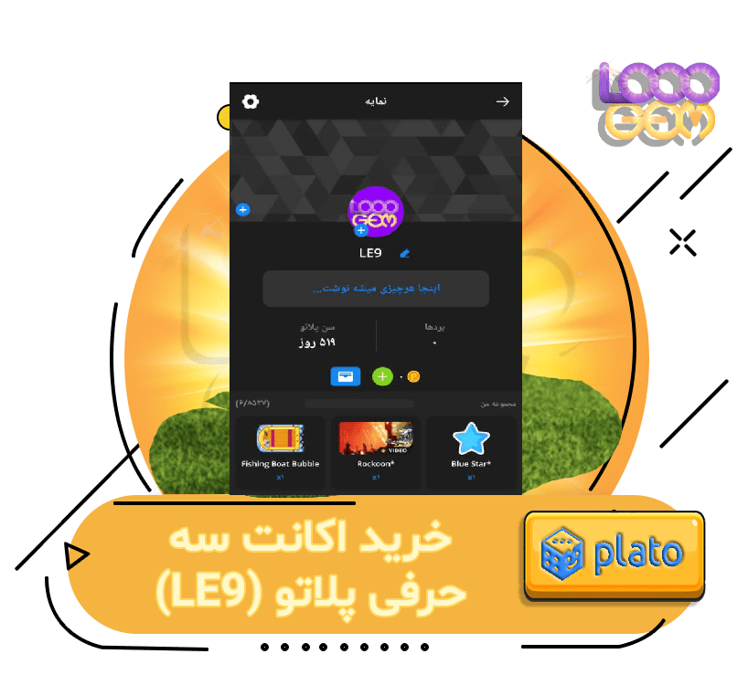 خرید اکانت سه حرفی پلاتو (LE9)