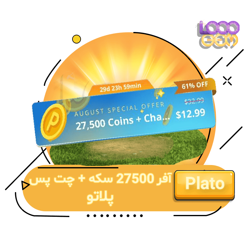 خرید آفر 27500 سکه + چت پس پلاتو