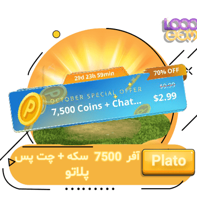 خرید آفر 7500 سکه + چت پس پلاتو