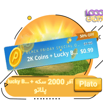 خرید آفر 2000 سکه + lucky B... پلاتو