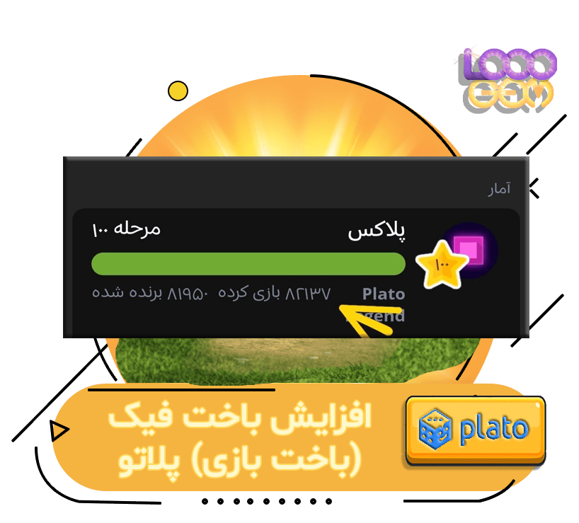 خرید باخت فیک پلاتو (باخت بازی)
