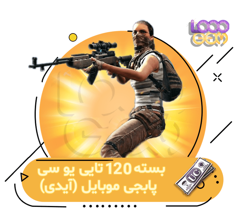 خرید 120 یوسی پابجی با آیدی