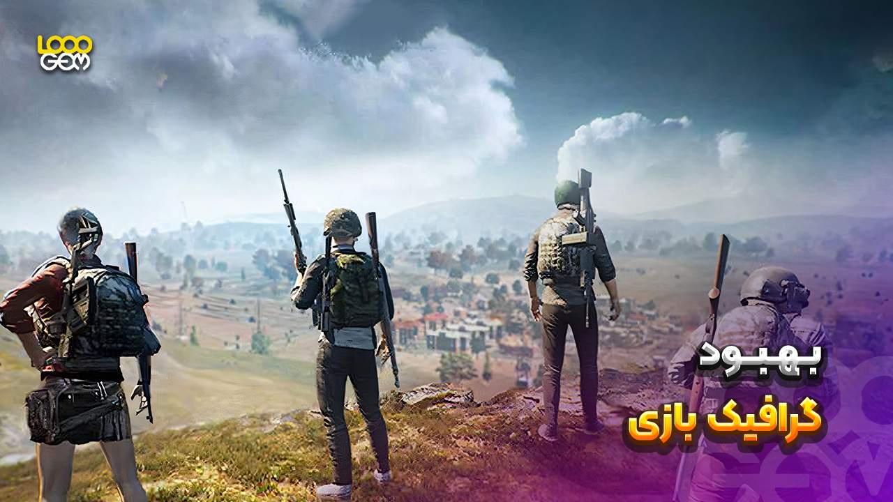 بازی پابجی موبایل