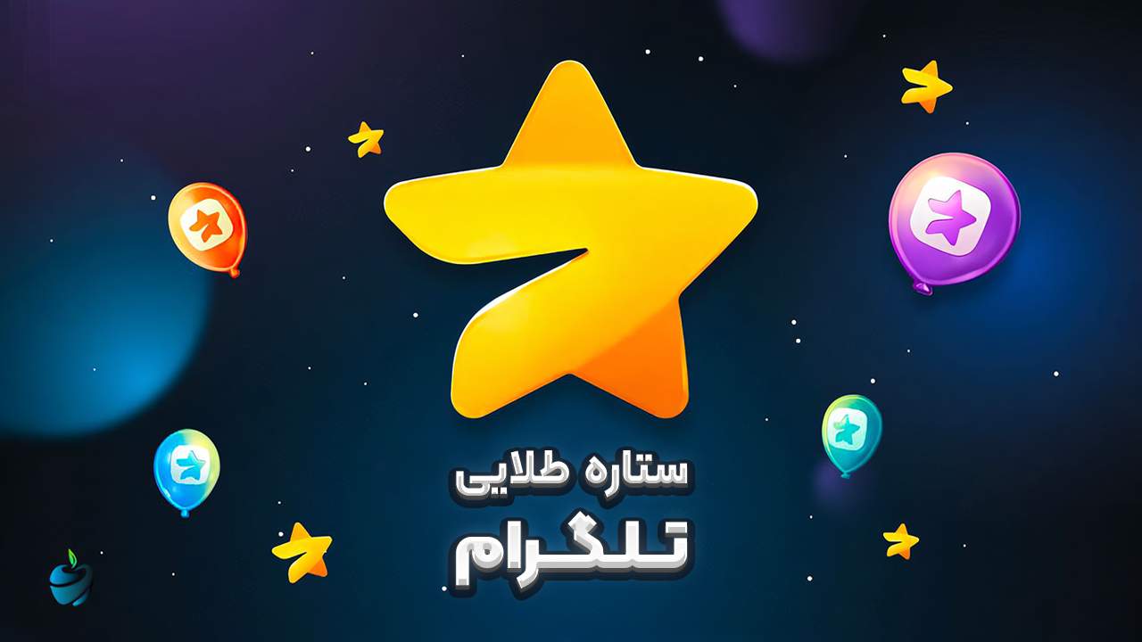 خرید ستاره طلایی یا استار تلگرام
