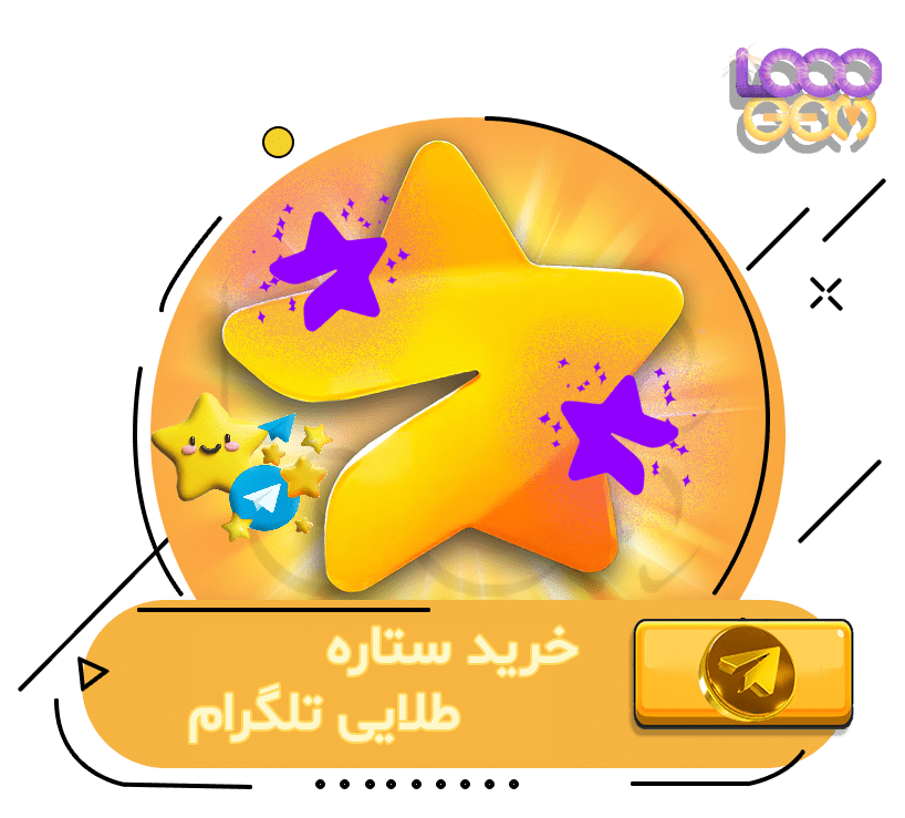 خرید استارز تلگرام (ستاره)