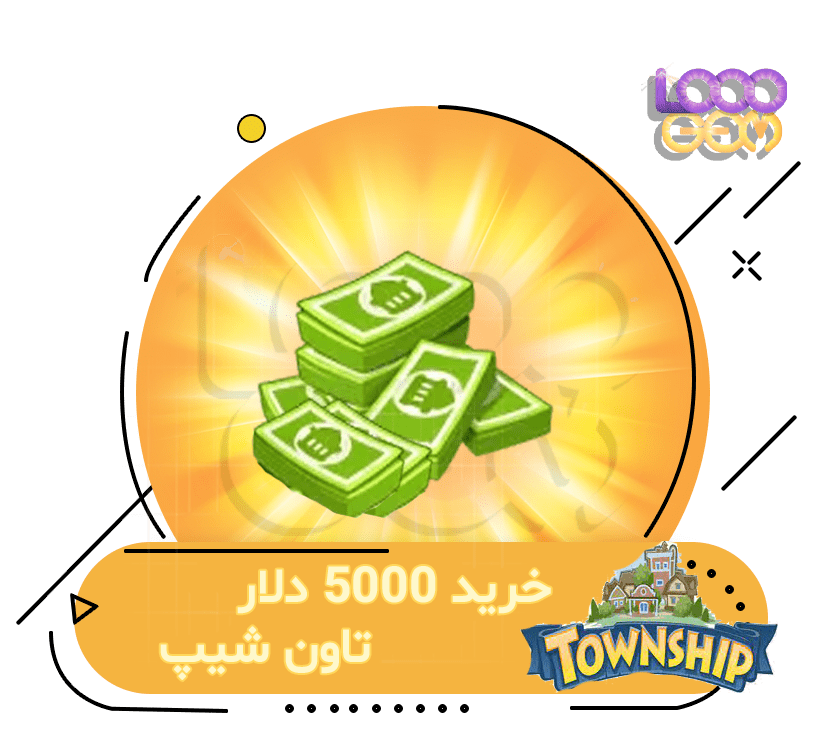 خرید 5000 دلار تاون شیپ