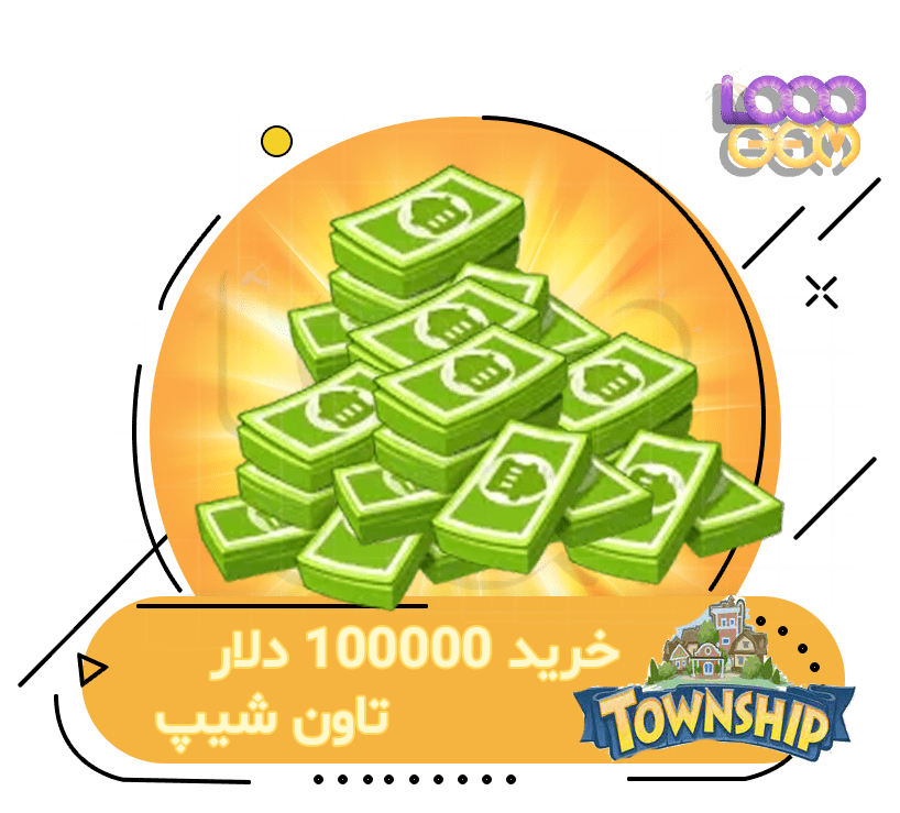 خرید 100000 دلار تاون شیپ