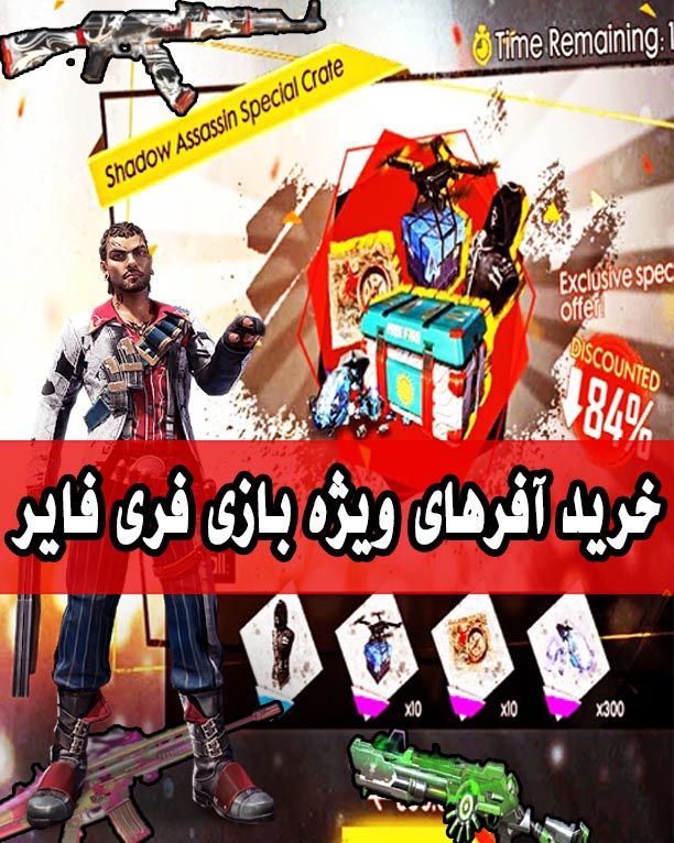 خرید آفر فری فایر