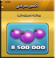 خرید اکسیر سرعتی