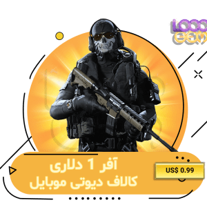 خرید آفر 1 دلاری کالاف
