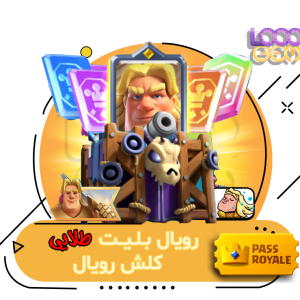 خرید بلیت کلش رویال طلایی فصل June