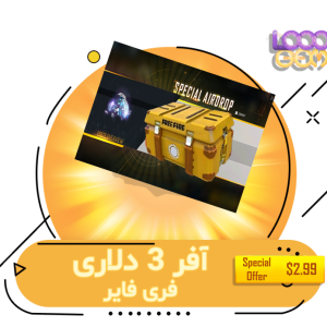 خرید آفر فری فایر ۳ دلاری