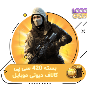 خرید 420 سی پی کالاف دیوتی موبایل
