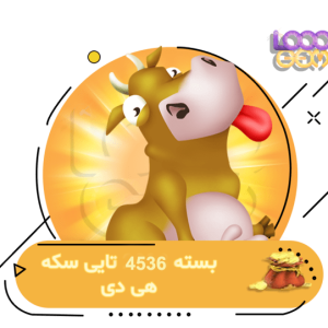 خرید 4536 سکه هی دی