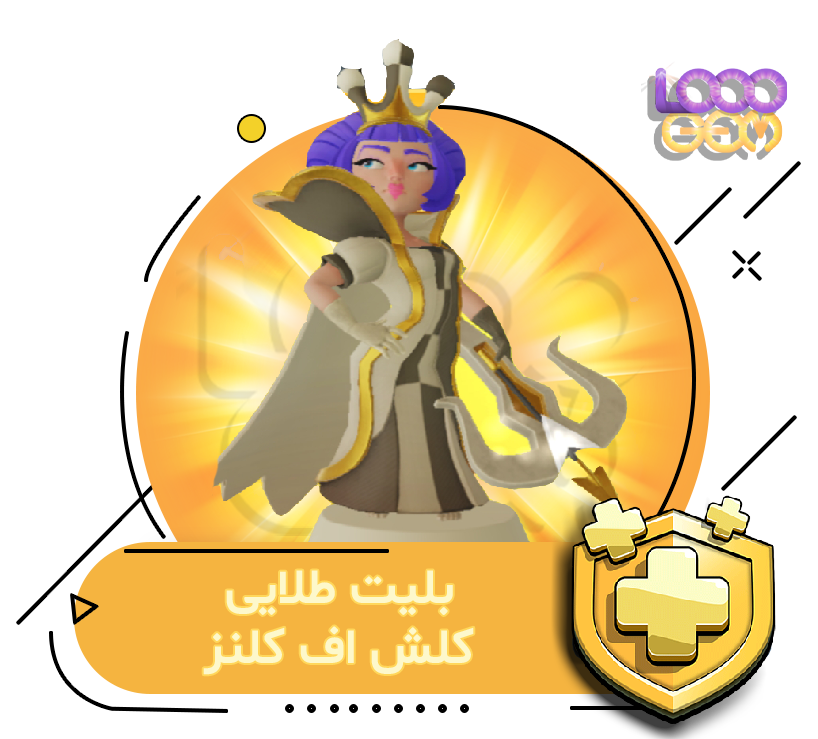 خرید بلیت طلایی کلش اف کلنز