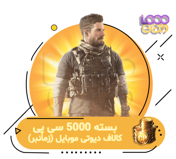 خرید 5000 سی پی ارزان کالاف دیوتی موبایل (زمانبر)