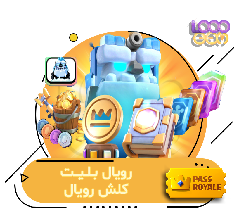 خرید رویال بلیت کلش خرید بلیت کلش رویال فصل jan
