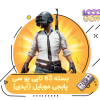 خرید 63 یوسی پابجی با آیدی
