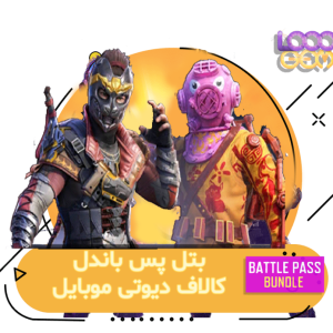 خرید بتل پس باندل کالاف دیوتی موبایل