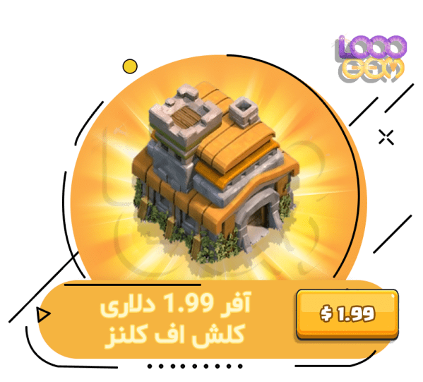 خرید آفر 1.99 دلاری کلش اف کلنز