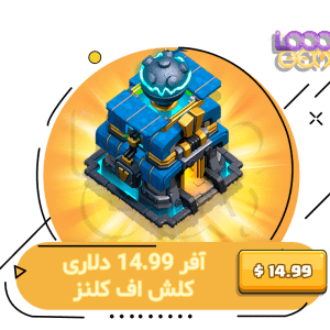 خرید آفر 14.99 دلاری کلش اف کلنز