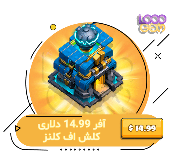 خرید آفر 14.99 دلاری کلش اف کلنز