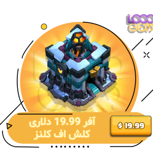 خرید آفر 19.99 دلاری کلش اف کلنز