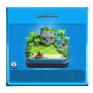 خرید منظره دزد دریایی کلش