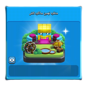 خرید منظره نهمین سالگرد کلش اف کلنز