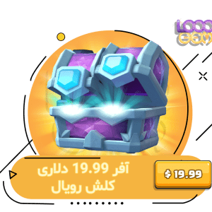 خرید آفر 19.99 دلاری کلش رویال