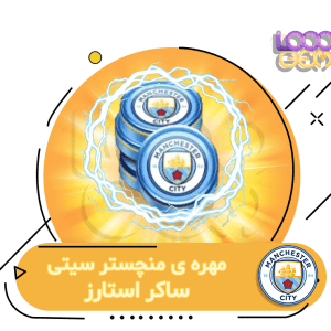 خرید مهره home منچسترسیتی ساکر استارز
